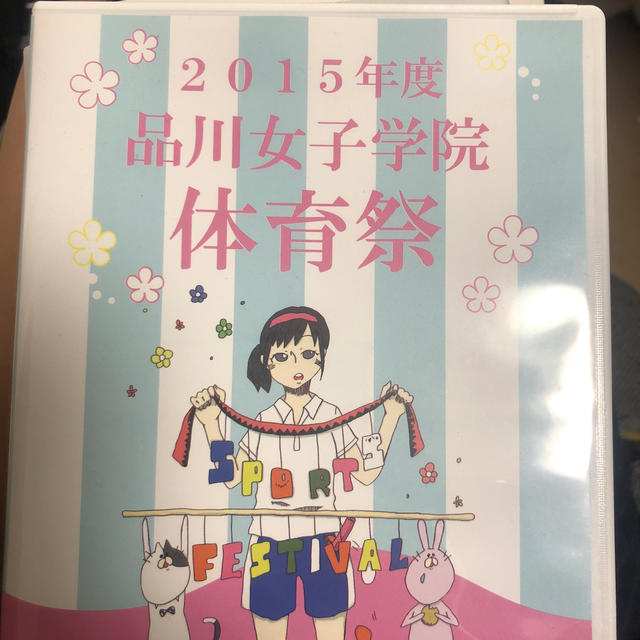 2015年度　品川女子学院　体育祭　DVD