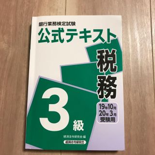 税務3級公式テキスト(資格/検定)