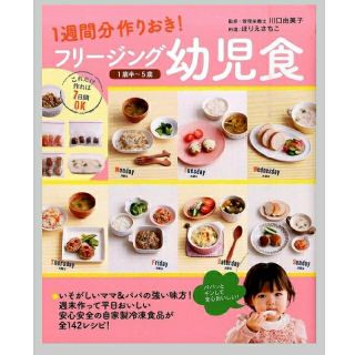 フリ－ジング幼児食 １週間分作りおき！(中古)(結婚/出産/子育て)