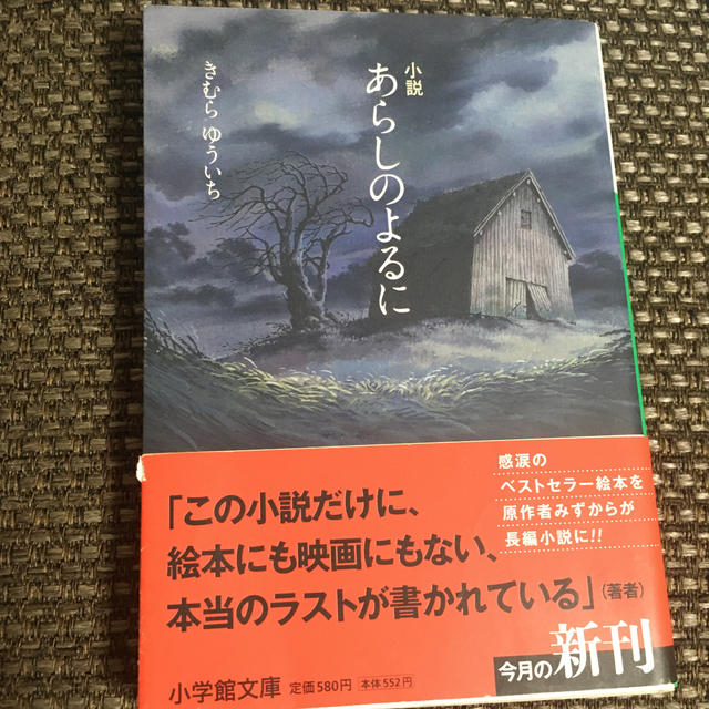 小説あらしのよるに エンタメ/ホビーの本(文学/小説)の商品写真