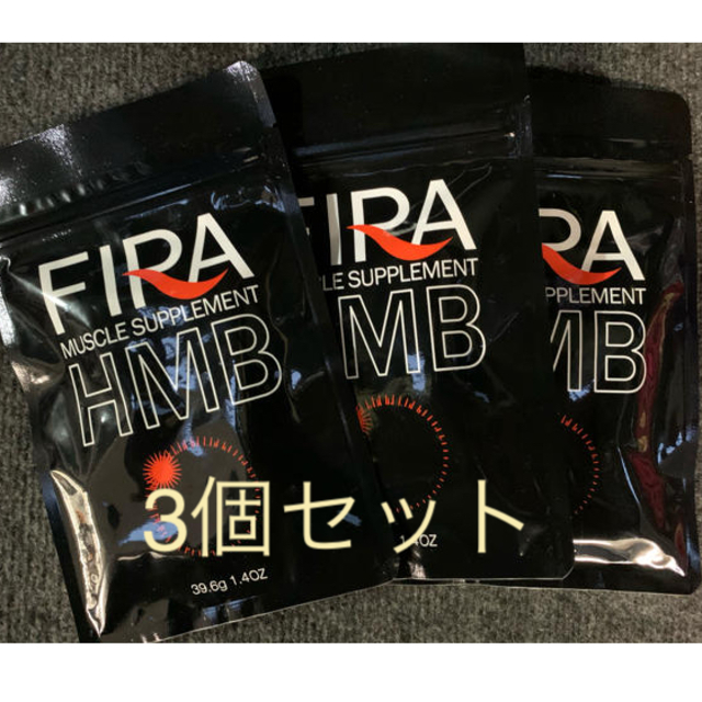 FIRA マッスルサプリ　HMB 新品未開封　3袋セット