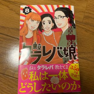 東京タラレバ娘　8巻　東村アキコ(女性漫画)