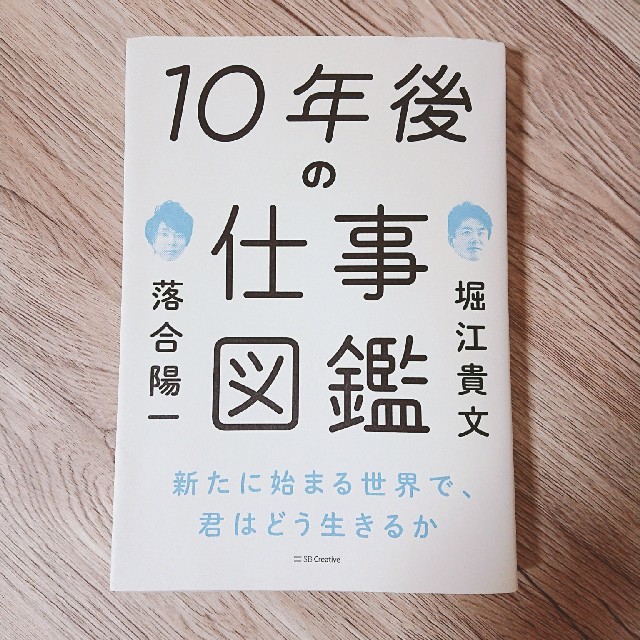 10年後の仕事図鑑 エンタメ/ホビーの本(ビジネス/経済)の商品写真