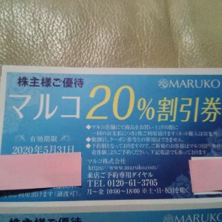 マルコ(MARUKO)のMARUKO　マルコ
株主優待券　8枚分(その他)