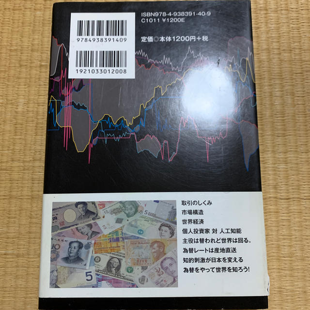 外国為替取引 ＦＸディ－ラ－の目で見た世界 エンタメ/ホビーの本(ビジネス/経済)の商品写真