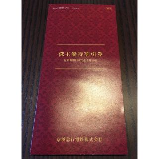 京浜急行★株主優待割引券★2020.7.10まで(ショッピング)