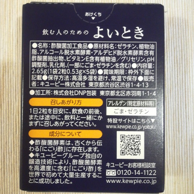 キユーピー(キユーピー)のキューピー 飲む人のためのよいとき 2粒×5袋 食品/飲料/酒の健康食品(その他)の商品写真