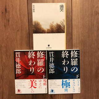 貫井徳郎 3冊セット 修羅の終わり 上下巻 慟哭 の通販 ラクマ
