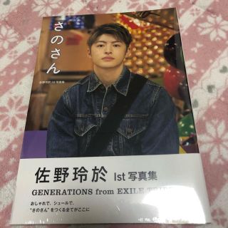 ジェネレーションズ(GENERATIONS)のさのさん 佐野玲於１ｓｔ写真集(アート/エンタメ)