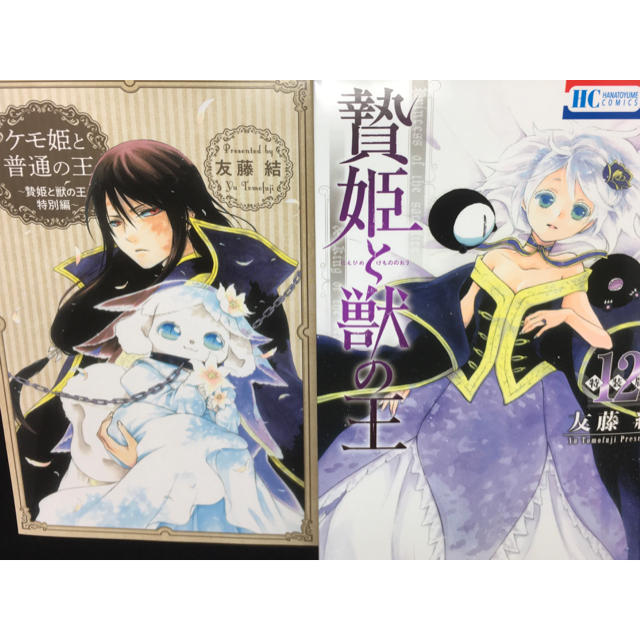 白泉社 友藤結 贄姫と獣の王 小冊子付き特装版12巻の通販 By ミラクル S Shop ハクセンシャならラクマ