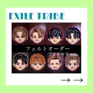 エグザイル トライブ(EXILE TRIBE)のEXILE フェルトオーダー LDH EXILE(オーダーメイド)