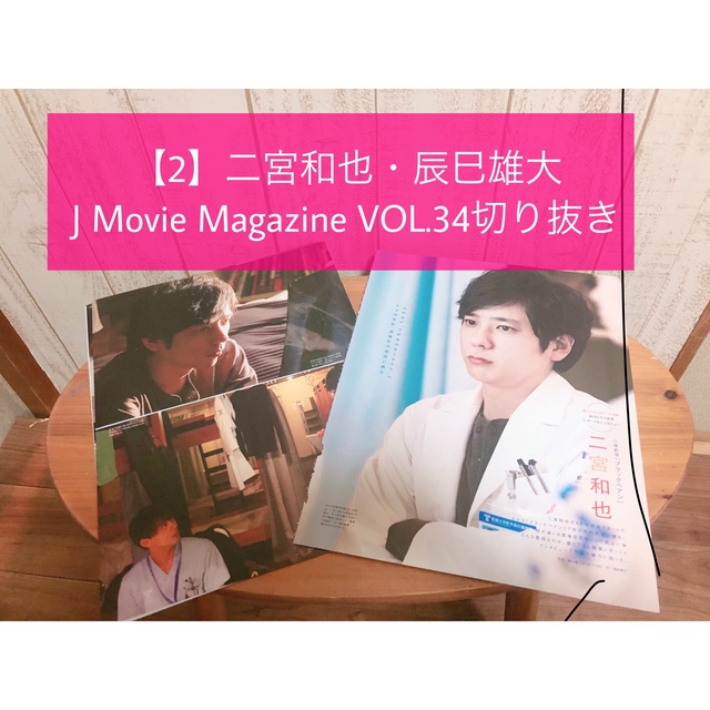 嵐(アラシ)の【2】二宮和也・辰巳雄大 J Movie Magazine VOL.34切り抜き エンタメ/ホビーの雑誌(アート/エンタメ/ホビー)の商品写真