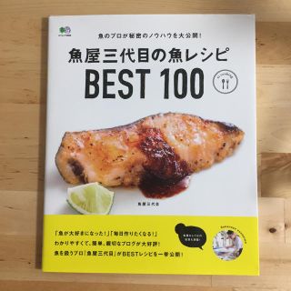 魚屋三代目の魚のレシピ Best100(アート/エンタメ/ホビー)