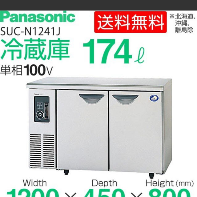 最旬ダウン Panasonic - 台下冷蔵庫 1200 パナソニック 新品 冷蔵庫