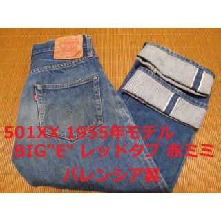 リーバイス(Levi's)のリーバイス 501 1955年モデル 55501 バレンシア製(デニム/ジーンズ)