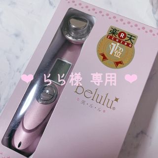 【らら様専用】美顔器❤︎美ルル クラッシィ❤︎メルティーピンク(フェイスケア/美顔器)