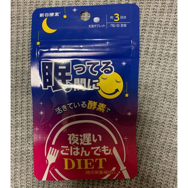 眠ってる間に 夜遅いごはんでもDIET コスメ/美容のダイエット(ダイエット食品)の商品写真