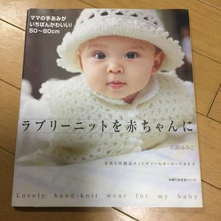 シュフトセイカツシャ(主婦と生活社)のラブリ－ニットを赤ちゃんに ママの手あみがいちばんかわいい！(趣味/スポーツ/実用)