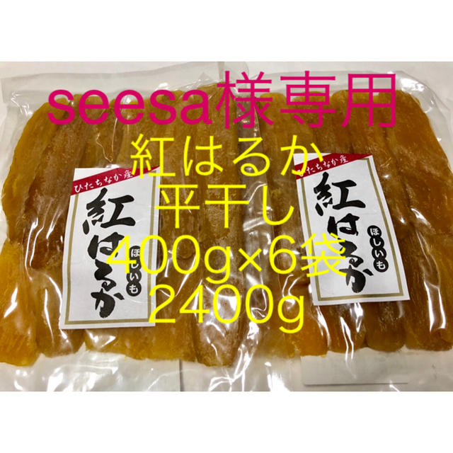 seesa様専用　茨城県ひたちなか産　干し芋　紅はるか　平干し　2.4kg 食品/飲料/酒の加工食品(乾物)の商品写真