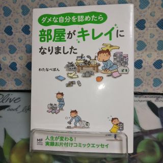 カドカワショテン(角川書店)のダメな自分を認めたら部屋がキレイになりました(住まい/暮らし/子育て)