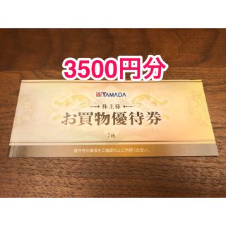 ヤマダ電機 株主優待券 500円×7枚    3500円分(ショッピング)