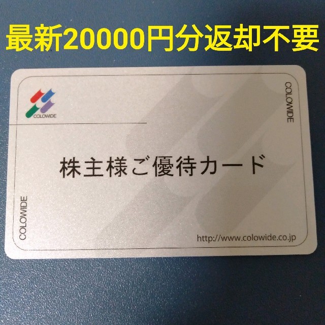 【返却不要】コロワイド株主優待カード20000円分 2万　かっぱ寿司