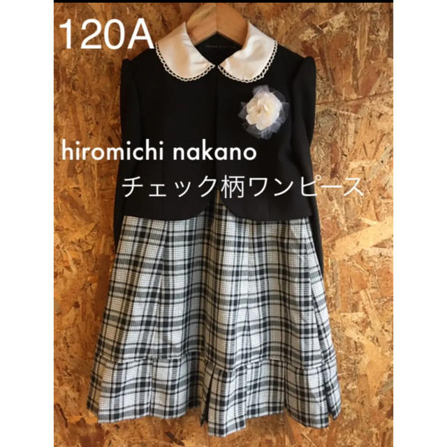 HIROMICHI NAKANO(ヒロミチナカノ)のhiromichi nakano チェック柄ワンピース 120cm キッズ/ベビー/マタニティのキッズ服女の子用(90cm~)(ドレス/フォーマル)の商品写真