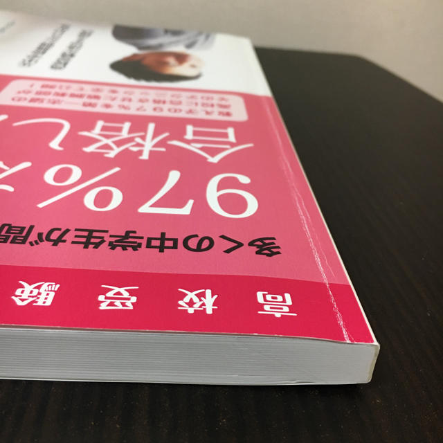 97%が合格した秘密　高校受験対策