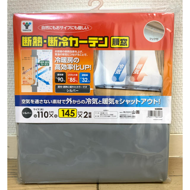 山善(ヤマゼン)の【年末年始セール！】【新品・未開封】断熱・断冷カーテン　山善 インテリア/住まい/日用品のカーテン/ブラインド(カーテン)の商品写真