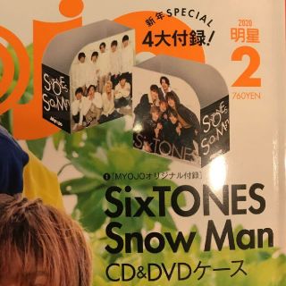 ジャニーズジュニア(ジャニーズJr.)のMyojo　2月号　付録　CD & DVDケース　シール(アート/エンタメ/ホビー)