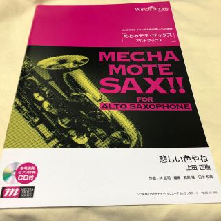 めちゃモテアルトサックス  悲しい色やね　上田正樹(サックス)