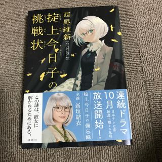 掟上今日子の挑戦状(文学/小説)