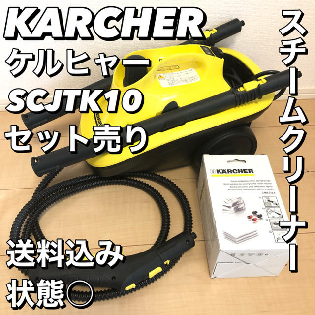 ケルヒャー スチームクリーナー SCJTK10