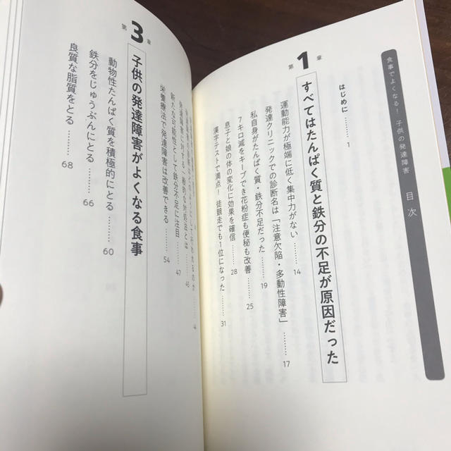 食事でよくなる！子供の発達障害 たんぱく質と鉄分不足が子供を蝕む エンタメ/ホビーの本(健康/医学)の商品写真