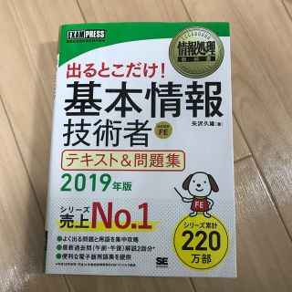 出るとこだけ！基本情報技術者テキスト＆問題集 情報処理技術者試験学習書 ２０１９(資格/検定)