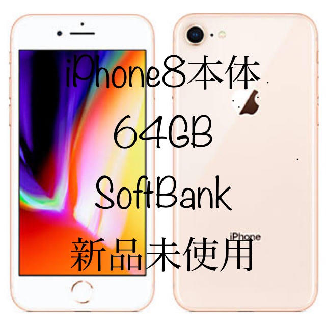 《美品》iphone8 本体　64G ゴールド