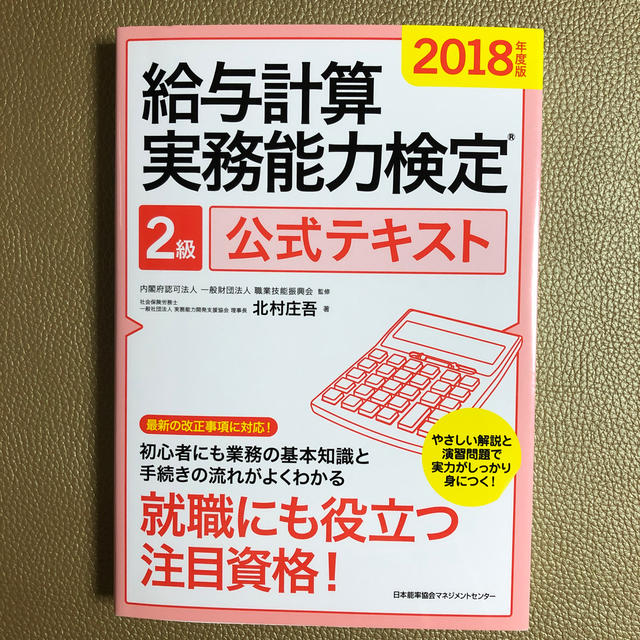 給与計算実務能力検定２級公式テキスト ２０１８年度版 エンタメ/ホビーの本(資格/検定)の商品写真