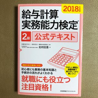 給与計算実務能力検定２級公式テキスト ２０１８年度版(資格/検定)