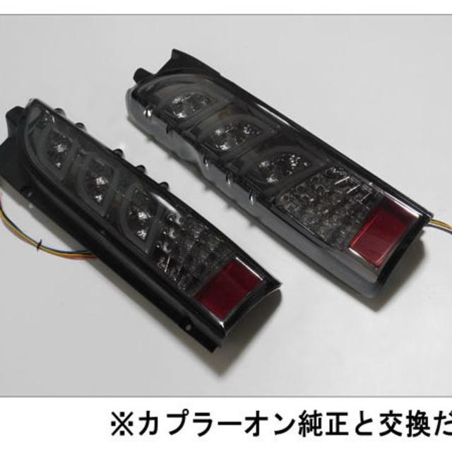 ハイエース 200系 LED テールランプ 流れるウインカー スモーク 即納