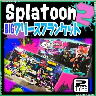 ニンテンドースイッチ(Nintendo Switch)のスプラトゥーン2　フーリスブランケット二枚セット(キャラクターグッズ)