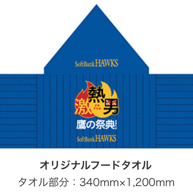 福岡ソフトバンクホークス(フクオカソフトバンクホークス)の鷹の祭典オリジナルフードタオル スポーツ/アウトドアの野球(応援グッズ)の商品写真