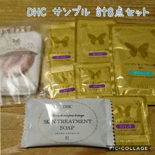 ディーエイチシー(DHC)のDHC サンプル 計8点セット(サンプル/トライアルキット)