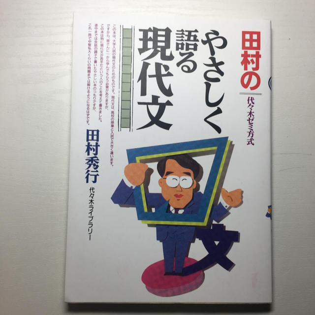 田村のやさしく語る現代文 エンタメ/ホビーの本(語学/参考書)の商品写真