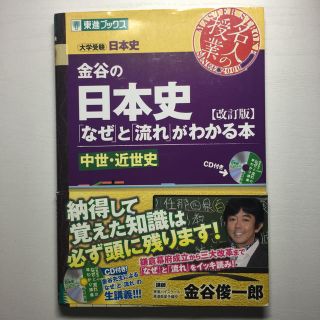 金谷の日本史 「なぜ」と「流れ」がわかる本 中世・近世史 改訂版(語学/参考書)