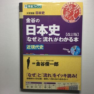 金谷の日本史 「なぜ」と「流れ」がわかる本 近現代史 改訂版(語学/参考書)