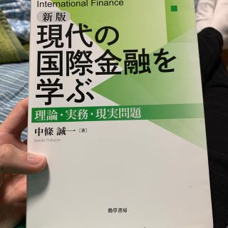 現代の国際金融を学ぶ 理論・実務・現実問題 新版(ビジネス/経済)