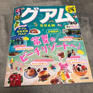 るるぶグアムちいサイズ ’２０(地図/旅行ガイド)