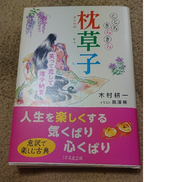 こころきらきら枕草子 笑って恋して清少納言 エンタメ/ホビーの本(文学/小説)の商品写真