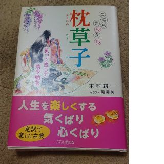 こころきらきら枕草子 笑って恋して清少納言(文学/小説)