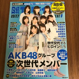 エーケービーフォーティーエイト(AKB48)の日経エンタテインメント!増刊 AKB48次世代メンバー版 2017年 07月号(音楽/芸能)